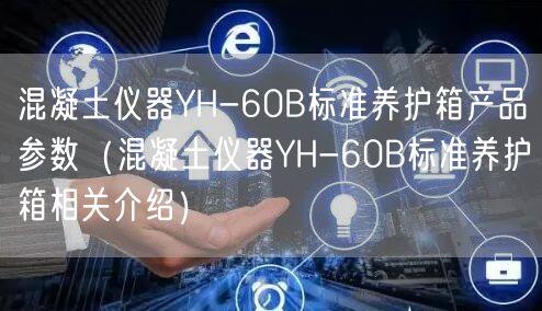 混凝土儀器YH-60B標準養(yǎng)護箱產(chǎn)品參數(shù)（混凝土儀器YH-60B標準養(yǎng)護箱相關介紹）(圖1)