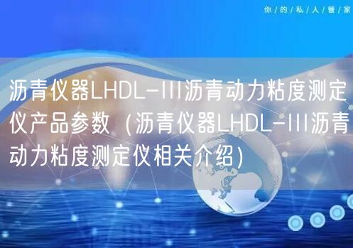 瀝青儀器LHDL-III瀝青動(dòng)力粘度測定儀產(chǎn)品參數(shù)（瀝青儀器LHDL-III瀝青動(dòng)力粘度測定儀相關(guān)介紹）(圖1)
