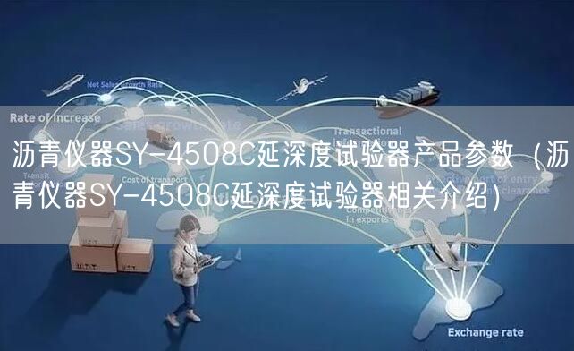 瀝青儀器SY-4508C延深度試驗器產(chǎn)品參數(shù)（瀝青儀器SY-4508C延深度試驗器相關(guān)介紹）(圖1)