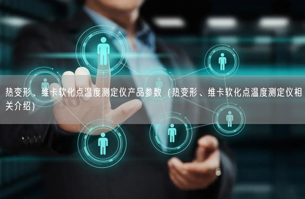 熱變形、維卡軟化點(diǎn)溫度測(cè)定儀產(chǎn)品參數(shù)（熱變形、維卡軟化點(diǎn)溫度測(cè)定儀相關(guān)介紹）(圖1)