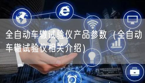 全自動(dòng)車轍試驗(yàn)儀產(chǎn)品參數(shù)（全自動(dòng)車轍試驗(yàn)儀相關(guān)介紹）(圖1)