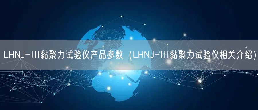 LHNJ-III黏聚力試驗儀產(chǎn)品參數(shù)（LHNJ-III黏聚力試驗儀相關介紹）(圖1)