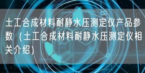 土工合成材料耐靜水壓測定儀產品參數（土工合成材料耐靜水壓測定儀相關介紹）(圖1)