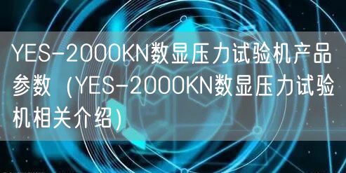 YES-2000KN數(shù)顯壓力試驗機產(chǎn)品參數(shù)（YES-2000KN數(shù)顯壓力試驗機相關介紹）(圖1)