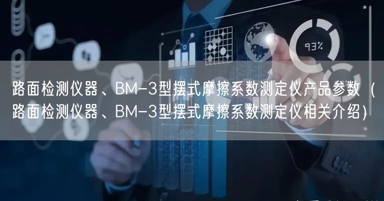 路面檢測儀器、BM-3型擺式摩擦系數(shù)測定儀產(chǎn)品參數(shù)（路面檢測儀器、BM-3型擺式摩擦系數(shù)測定儀相關(guān)介紹）(圖1)