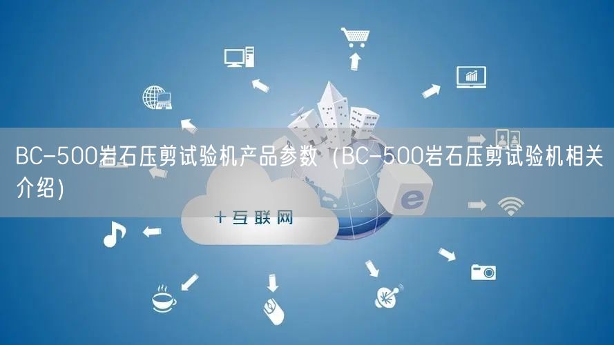 BC-500巖石壓剪試驗機產(chǎn)品參數(shù)（BC-500巖石壓剪試驗機相關介紹）(圖1)