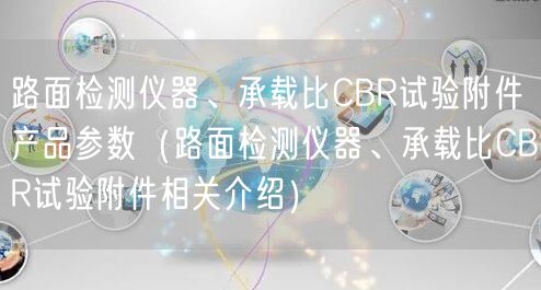 路面檢測儀器、承載比CBR試驗附件產品參數(shù)（路面檢測儀器、承載比CBR試驗附件相關介紹）(圖1)