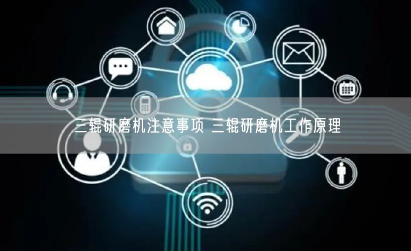 三輥研磨機(jī)注意事項(xiàng) 三輥研磨機(jī)工作原理(圖1)