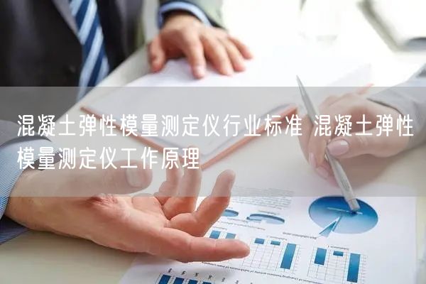 混凝土彈性模量測定儀行業(yè)標準 混凝土彈性模量測定儀工作原理(圖1)