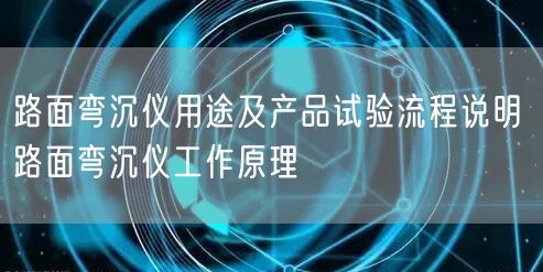 路面彎沉儀用途及產(chǎn)品試驗(yàn)流程說(shuō)明 路面彎沉儀工作原理(圖1)