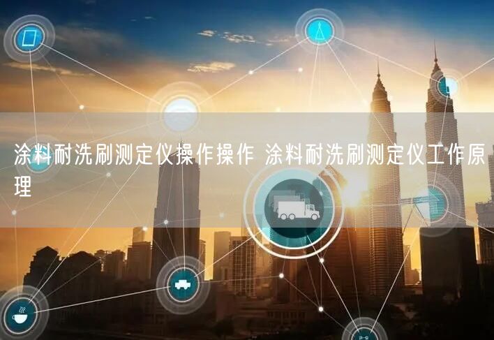 涂料耐洗刷測定儀操作操作 涂料耐洗刷測定儀工作原理(圖1)