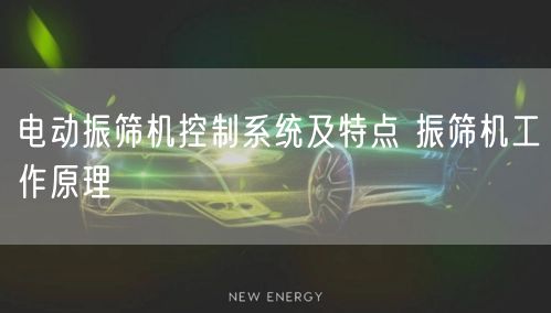 電動振篩機(jī)控制系統(tǒng)及特點 振篩機(jī)工作原理(圖1)
