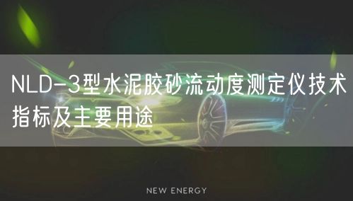NLD-3型水泥膠砂流動(dòng)度測(cè)定儀技術(shù)指標(biāo)及主要用途(圖1) NLD-3型水泥膠砂流動(dòng)度測(cè)定儀技術(shù)指標(biāo)及主要用途(圖1)
