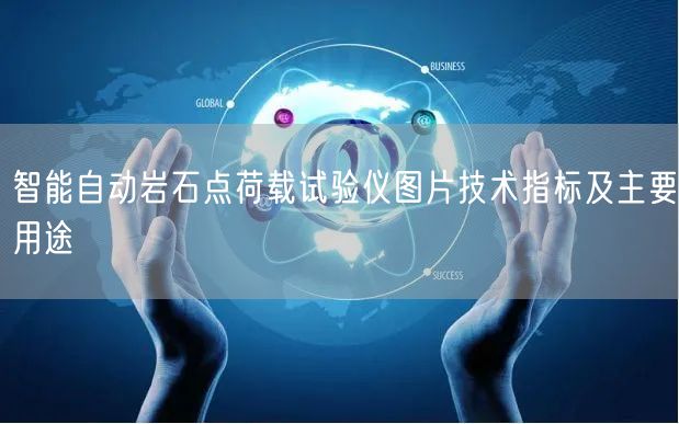 智能自動巖石點荷載試驗儀圖片技術(shù)指標及主要用途(圖1)