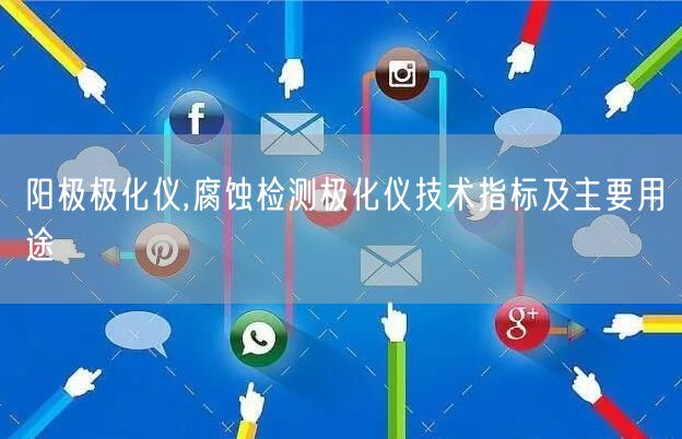 陽(yáng)極極化儀,腐蝕檢測(cè)極化儀技術(shù)指標(biāo)及主要用途(圖1) 陽(yáng)極極化儀,腐蝕檢測(cè)極化儀技術(shù)指標(biāo)及主要用途(圖1)