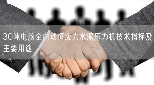 30噸電腦全自動恒應力水泥壓力機技術指標及主要用途(圖1)