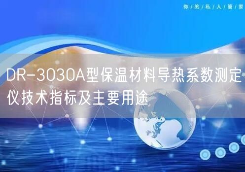 DR-3030A型保溫材料導熱系數(shù)測定儀技術(shù)指標及主要用途(圖1)