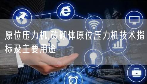 原位壓力機,磚砌體原位壓力機技術(shù)指標(biāo)及主要用途(圖1)