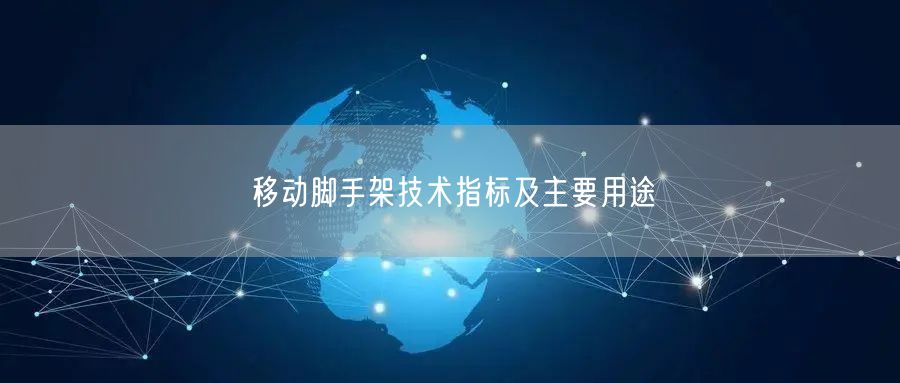 移動腳手架技術(shù)指標(biāo)及主要用途(圖1)