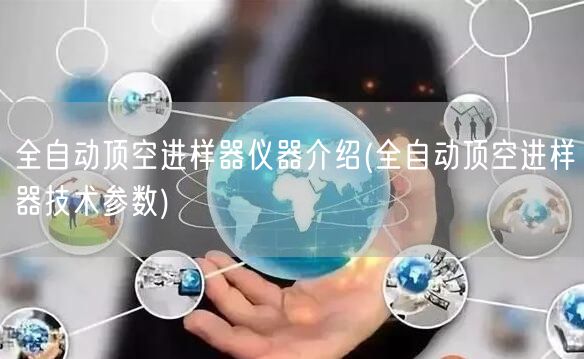 全自動(dòng)頂空進(jìn)樣器儀器介紹(全自動(dòng)頂空進(jìn)樣器技術(shù)參數(shù))(圖1)