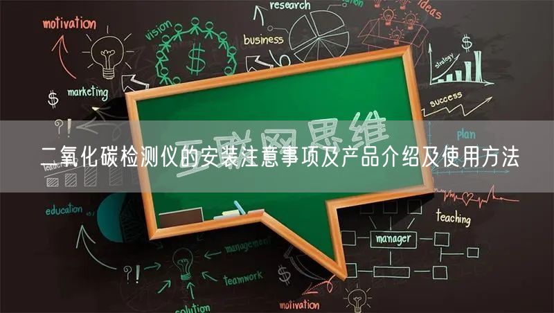 二氧化碳檢測儀的安裝注意事項及產(chǎn)品介紹及使用方法(圖1)