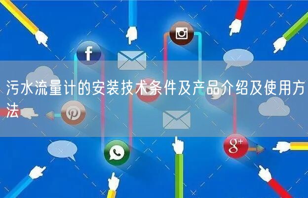 污水流量計(jì)的安裝技術(shù)條件及產(chǎn)品介紹及使用方法(圖1)