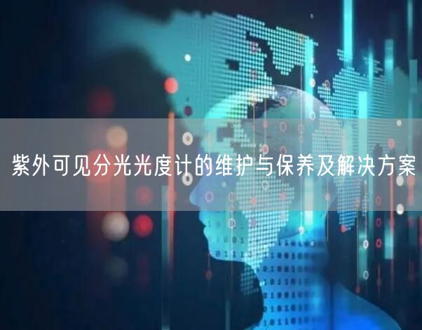 紫外可見分光光度計的維護(hù)與保養(yǎng)及解決方案(圖1)