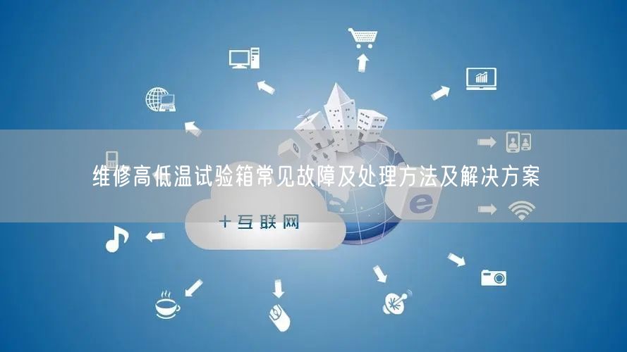 維修高低溫試驗箱常見故障及處理方法及解決方案(圖1)