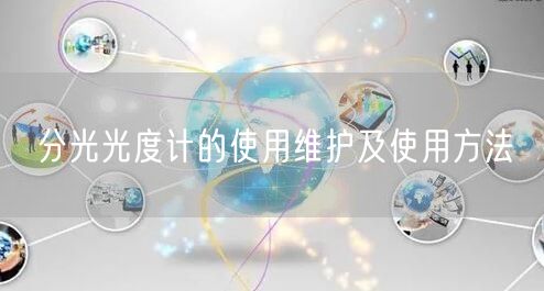 分光光度計的使用維護及使用方法(圖1) 分光光度計的使用維護及使用方法(圖1)