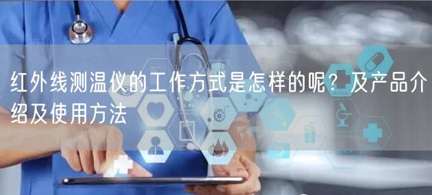 紅外線測溫儀的工作方式是怎樣的呢？及產(chǎn)品介紹及使用方法(圖1)