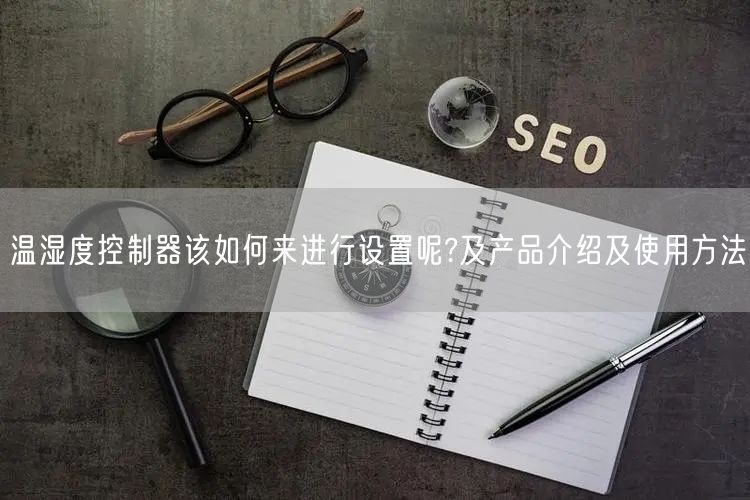 溫濕度控制器該如何來進行設置呢?及產品介紹及使用方法(圖1)
