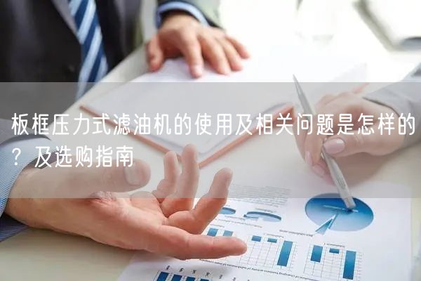 板框壓力式濾油機(jī)的使用及相關(guān)問題是怎樣的？及選購(gòu)指南(圖1)