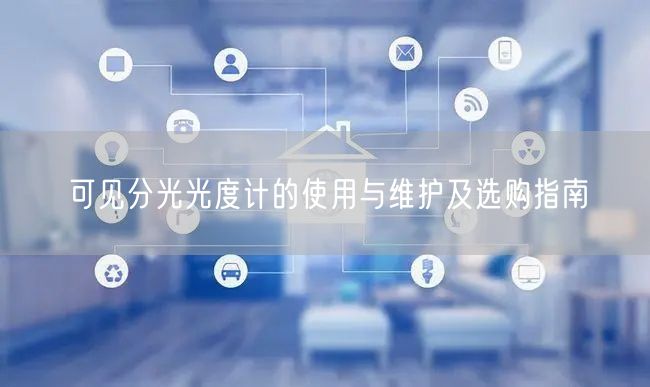 可見分光光度計的使用與維護及選購指南(圖1) 可見分光光度計的使用與維護及選購指南(圖1)