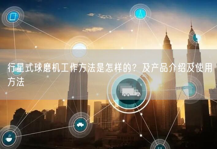 行星式球磨機(jī)工作方法是怎樣的？及產(chǎn)品介紹及使用方法(圖1)