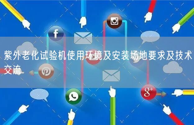 紫外老化試驗機使用環(huán)境及安裝場地要求及技術交流(圖1)