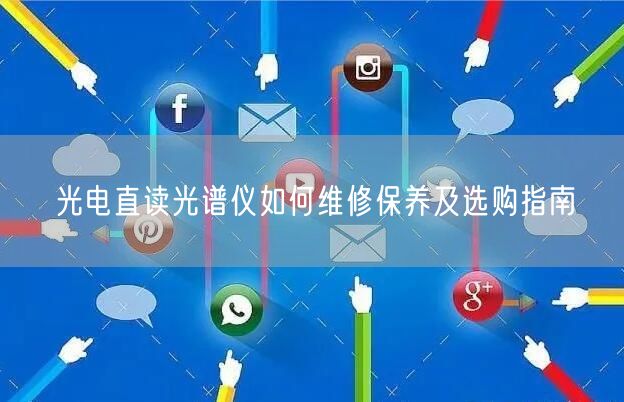 光電直讀光譜儀如何維修保養(yǎng)及選購指南(圖1) 光電直讀光譜儀如何維修保養(yǎng)及選購指南(圖1)