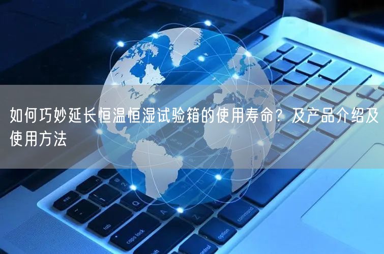 如何巧妙延長恒溫恒濕試驗箱的使用壽命？及產(chǎn)品介紹及使用方法(圖1)