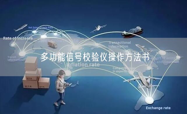 多功能信號校驗儀操作方法書(圖1)
