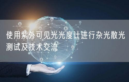 使用紫外可見光光度計(jì)進(jìn)行雜光散光測試及技術(shù)交流(圖1) 使用紫外可見光光度計(jì)進(jìn)行雜光散光測試及技術(shù)交流(圖1)