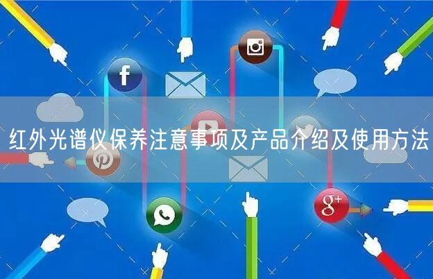 紅外光譜儀保養(yǎng)注意事項及產(chǎn)品介紹及使用方法(圖1) 紅外光譜儀保養(yǎng)注意事項及產(chǎn)品介紹及使用方法(圖1)
