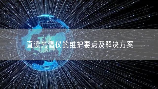直讀光譜儀的維護(hù)要點(diǎn)及解決方案(圖1) 直讀光譜儀的維護(hù)要點(diǎn)及解決方案(圖1)