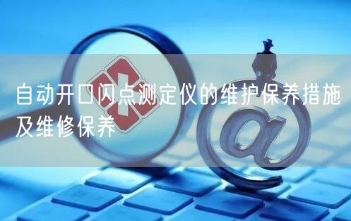 自動(dòng)開口閃點(diǎn)測(cè)定儀的維護(hù)保養(yǎng)措施及維修保養(yǎng)(圖1) 自動(dòng)開口閃點(diǎn)測(cè)定儀的維護(hù)保養(yǎng)措施及維修保養(yǎng)(圖1)