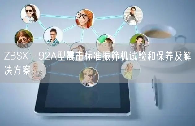 ZBSX－92A型震擊標準振篩機試驗和保養(yǎng)及解決方案(圖1)