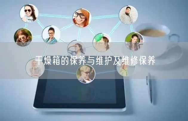 干燥箱的保養(yǎng)與維護(hù)及維修保養(yǎng)(圖1) 干燥箱的保養(yǎng)與維護(hù)及維修保養(yǎng)(圖1)