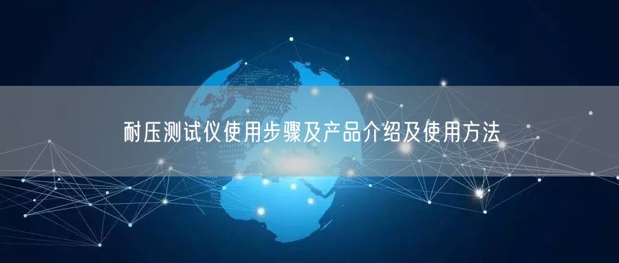 耐壓測(cè)試儀使用步驟及產(chǎn)品介紹及使用方法(圖1)