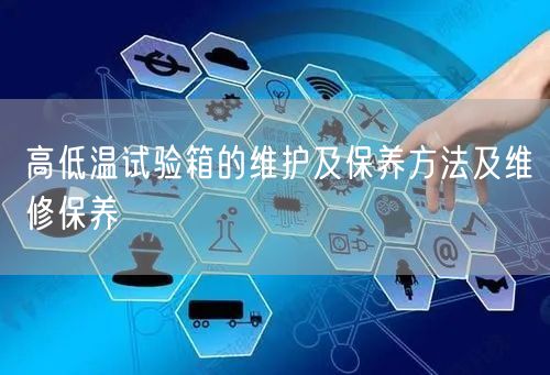 高低溫試驗箱的維護(hù)及保養(yǎng)方法及維修保養(yǎng)(圖1)