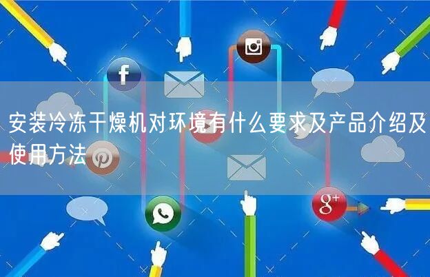 安裝冷凍干燥機(jī)對環(huán)境有什么要求及產(chǎn)品介紹及使用方法(圖1)