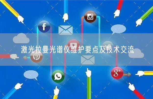激光拉曼光譜儀維護(hù)要點及技術(shù)交流(圖1) 激光拉曼光譜儀維護(hù)要點及技術(shù)交流(圖1)