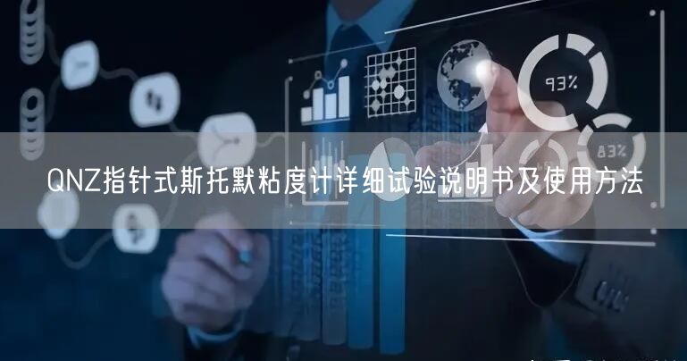 QNZ指針式斯托默粘度計詳細(xì)試驗(yàn)說明書及使用方法(圖1)