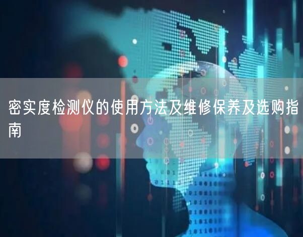 密實(shí)度檢測(cè)儀的使用方法及維修保養(yǎng)及選購(gòu)指南(圖1) 密實(shí)度檢測(cè)儀的使用方法及維修保養(yǎng)及選購(gòu)指南(圖1)